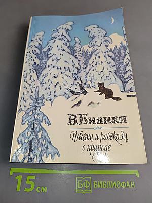 Повести и рассказы о природе