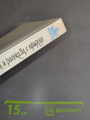 Повести и рассказы о природе