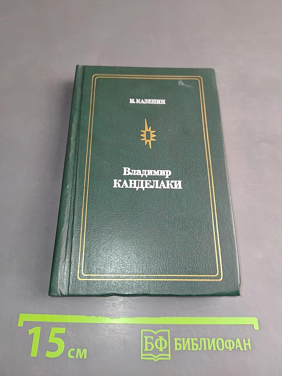 Владимир Канделаки