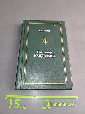 Владимир Канделаки