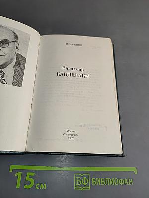 Владимир Канделаки