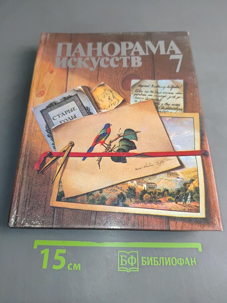 Панорама искусств 7