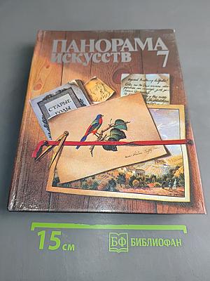 Панорама искусств 7