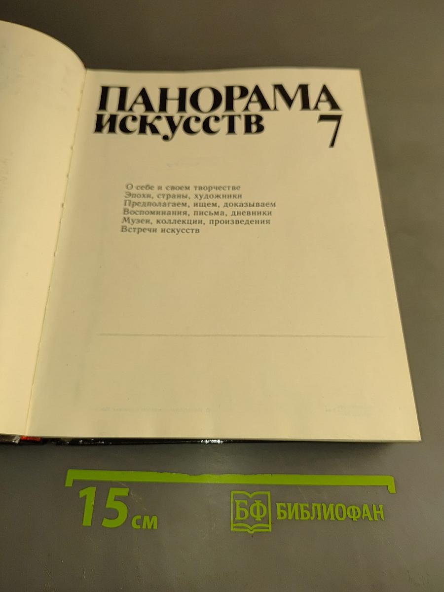 Панорама искусств 7
