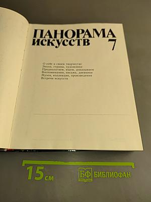 Панорама искусств 7