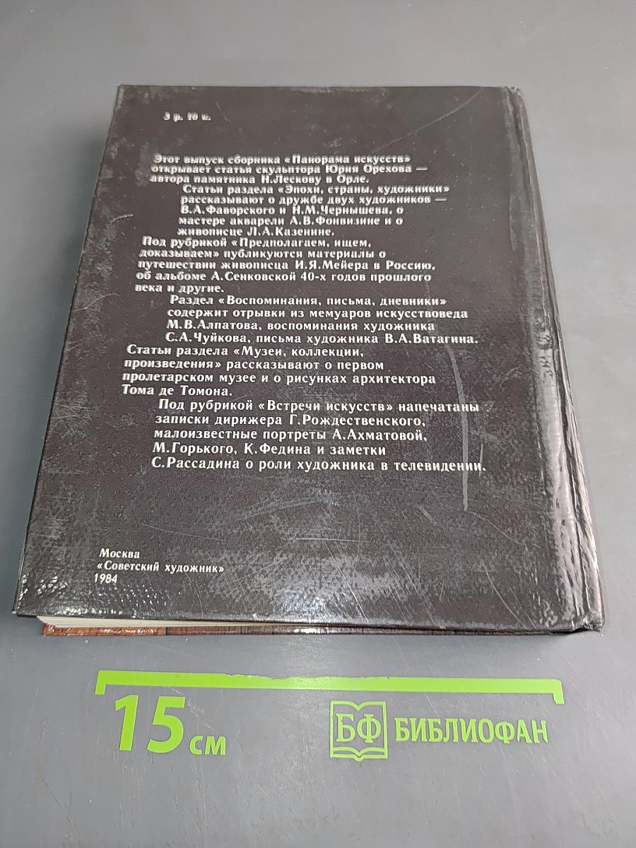 Панорама искусств 7