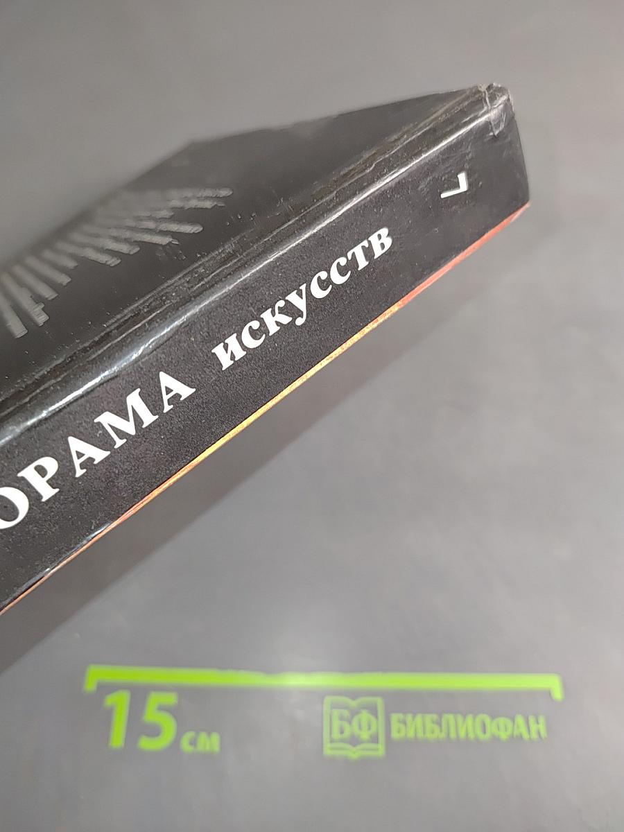Панорама искусств 7