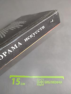 Панорама искусств 7