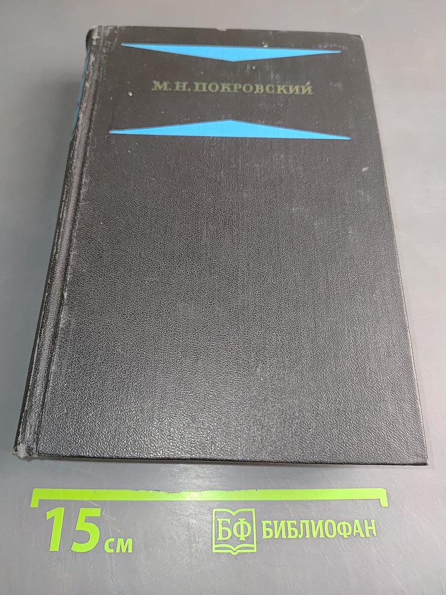 Избранные произведения. Русская история с древнейших времен (Тома I и II). Книга 1