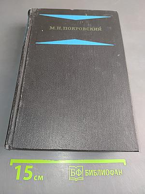 Избранные произведения. Русская история с древнейших времен (Тома I и II). Книга 1