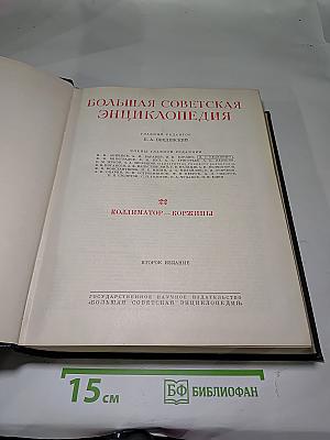 Большая Советская Энциклопедия. Том 22: Коллиматор - Корзины