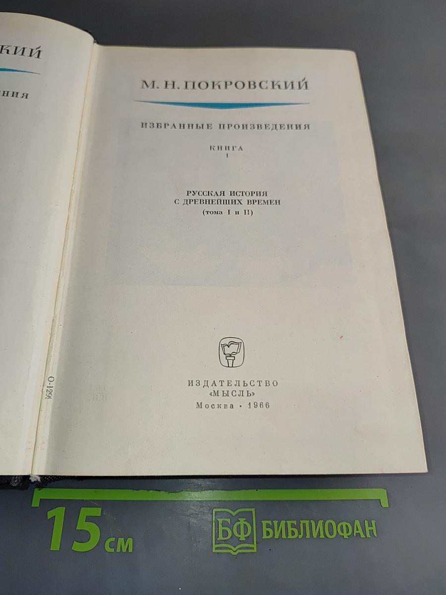 Избранные произведения. Русская история с древнейших времен (Тома I и II). Книга 1