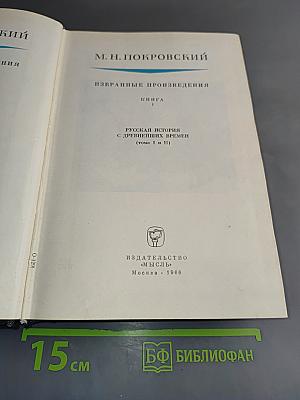 Избранные произведения. Русская история с древнейших времен (Тома I и II). Книга 1