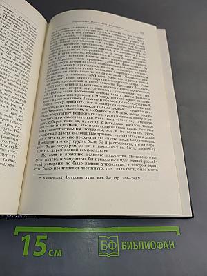 Избранные произведения. Русская история с древнейших времен (Тома I и II). Книга 1