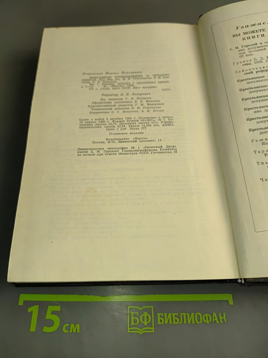 Избранные произведения. Русская история с древнейших времен (Тома I и II). Книга 1