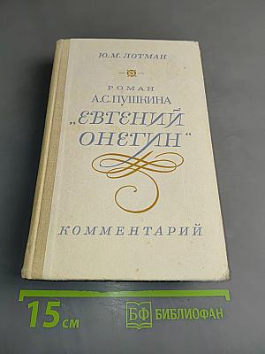 Евгений Онегин. Роман в стихах. Комментарий