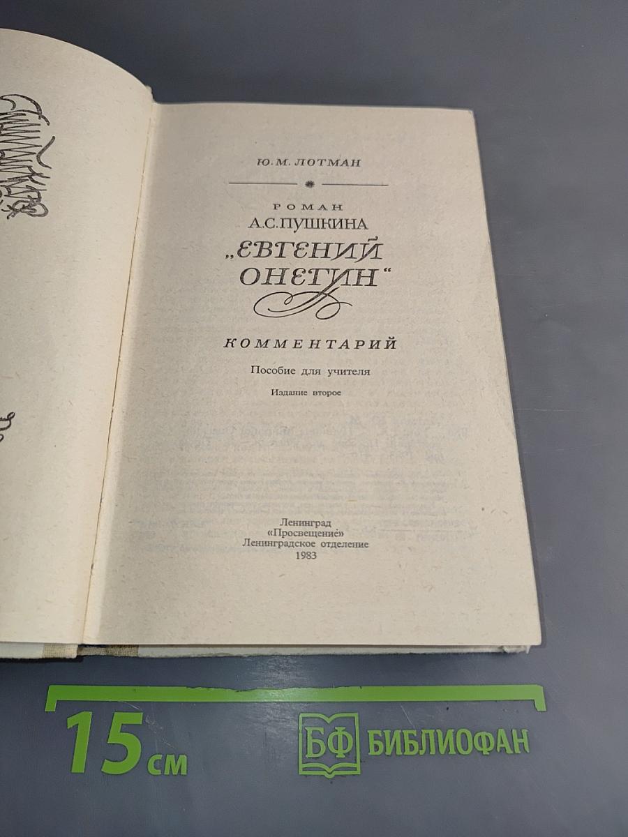 Евгений Онегин. Роман в стихах. Комментарий