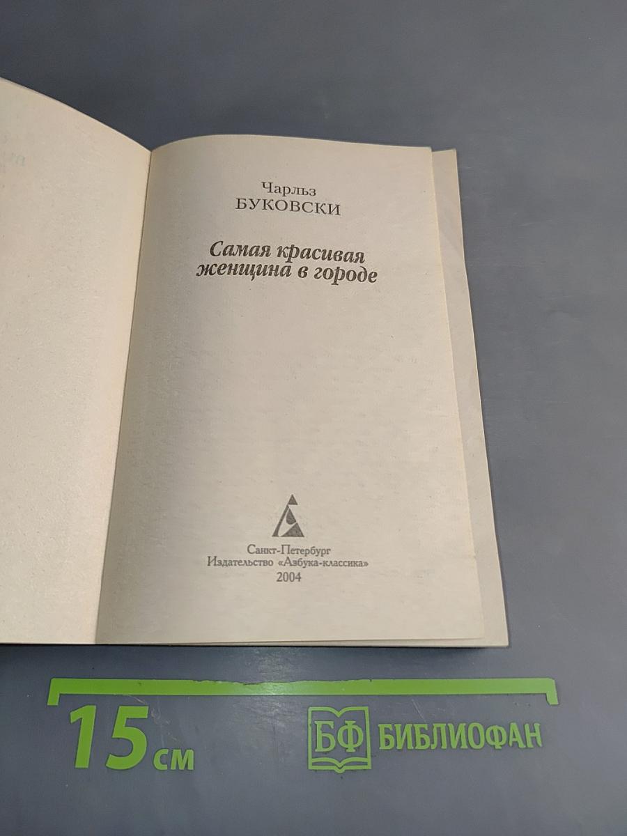 Самая красивая женщина в городе