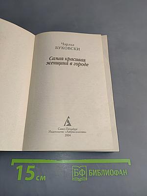 Самая красивая женщина в городе
