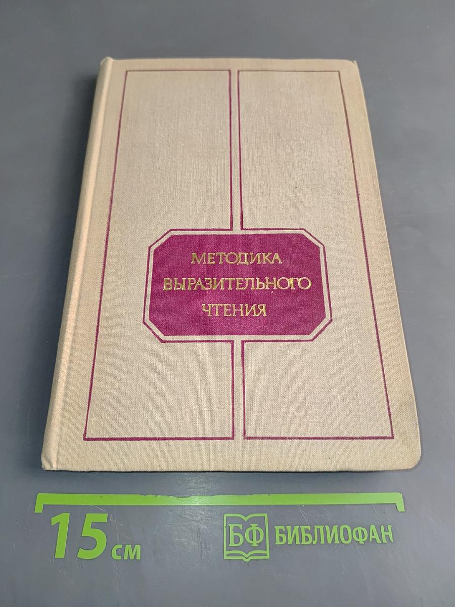 Методика выразительного чтения