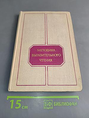 Методика выразительного чтения