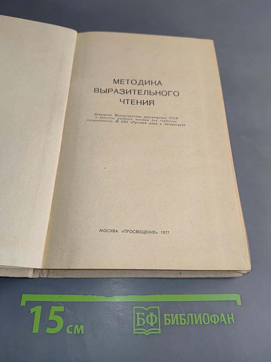 Методика выразительного чтения