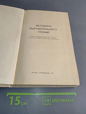 Методика выразительного чтения