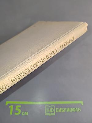 Методика выразительного чтения