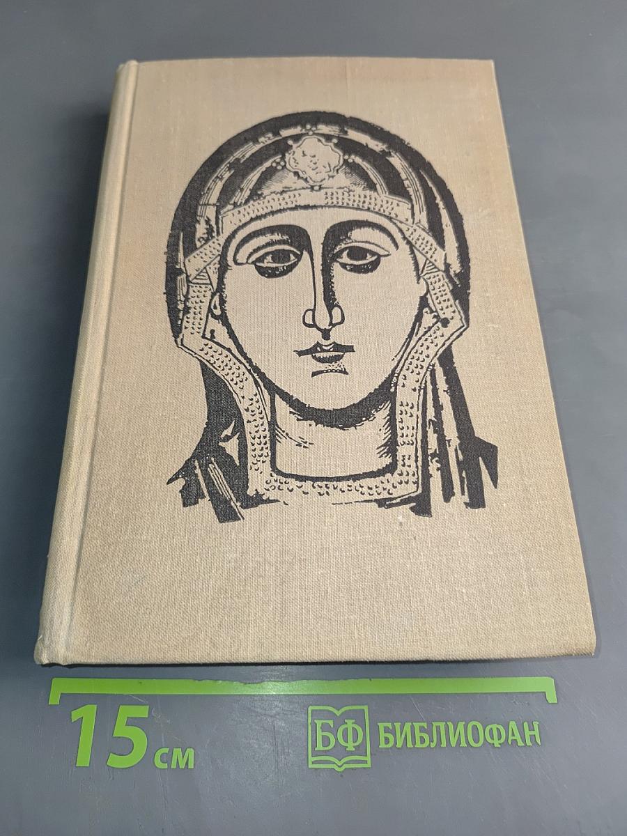 Искусство Древней Руси. Книга для чтения
