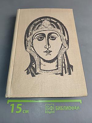 Искусство Древней Руси. Книга для чтения