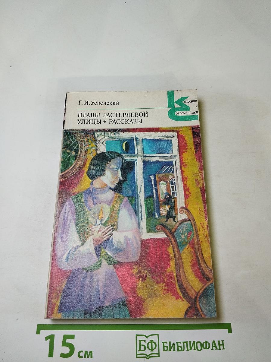 Нравы Растеряевой улицы. Рассказы