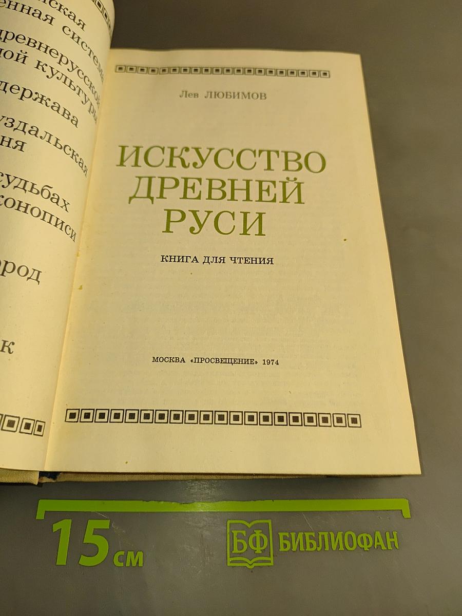 Искусство Древней Руси. Книга для чтения