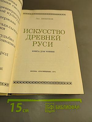 Искусство Древней Руси. Книга для чтения