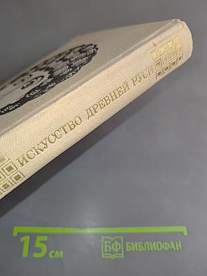 Искусство Древней Руси. Книга для чтения