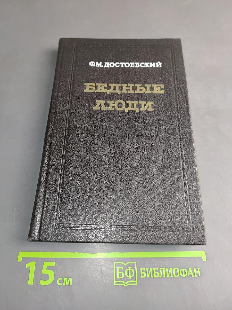 Бедные люди