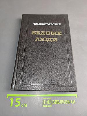 Бедные люди
