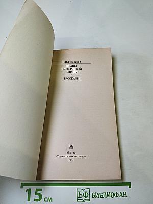 Нравы Растеряевой улицы. Рассказы