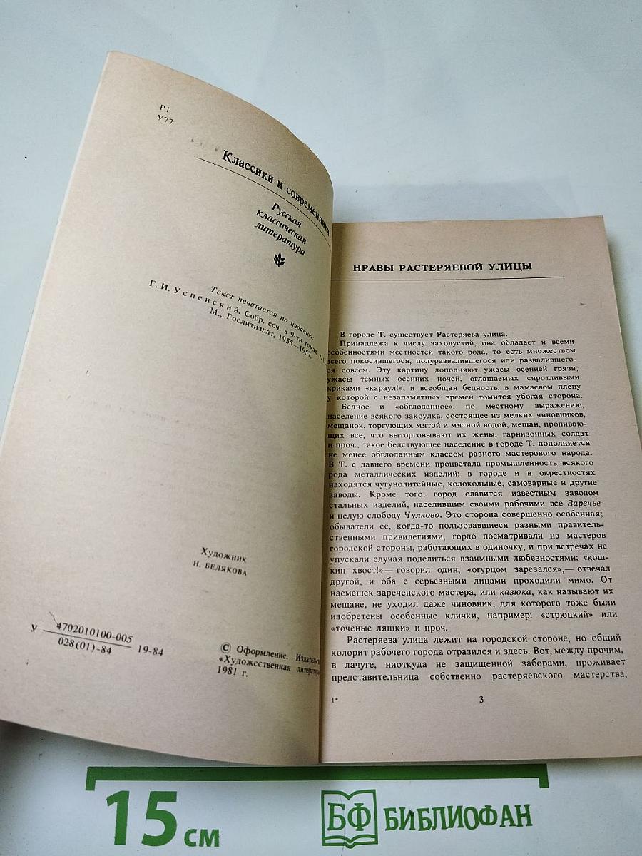 Нравы Растеряевой улицы. Рассказы