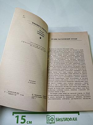 Нравы Растеряевой улицы. Рассказы