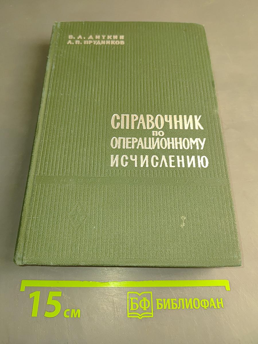 Справочник по операционному исчислению