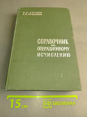 Справочник по операционному исчислению