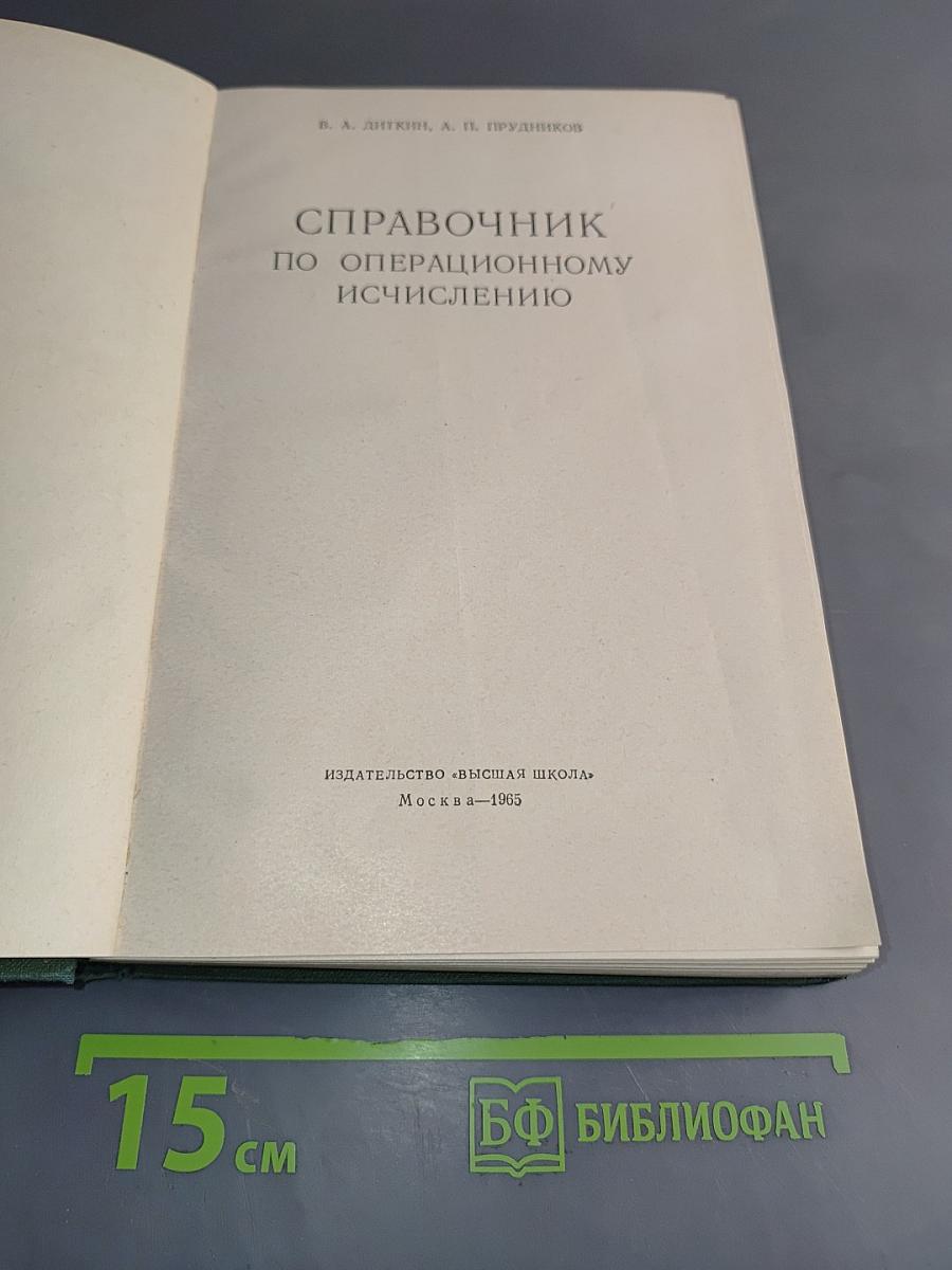 Справочник по операционному исчислению