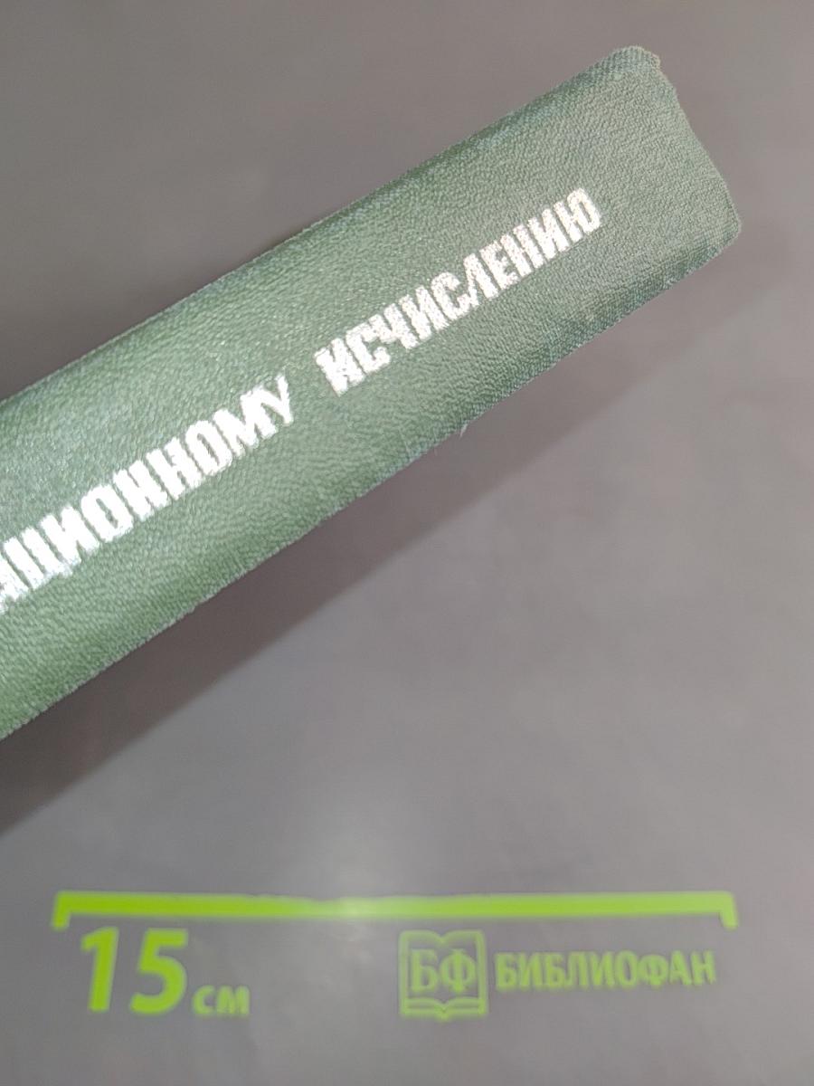 Справочник по операционному исчислению