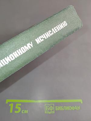Справочник по операционному исчислению