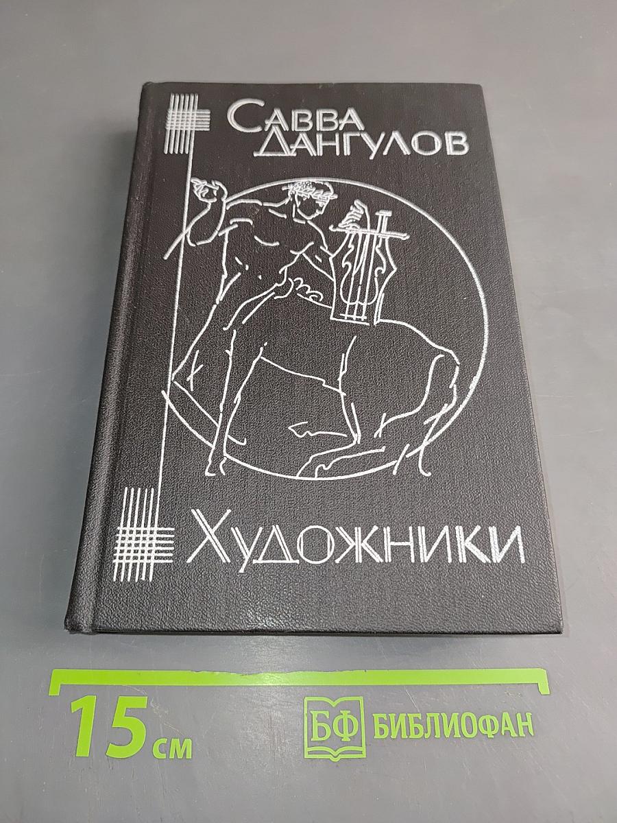 Художники. Штрихи к портретам