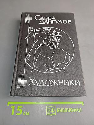 Художники. Штрихи к портретам