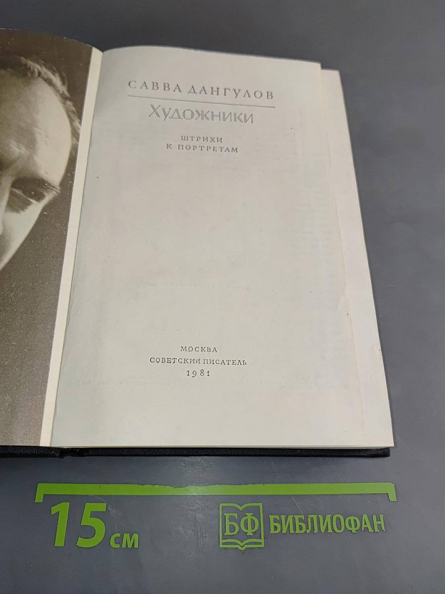 Художники. Штрихи к портретам