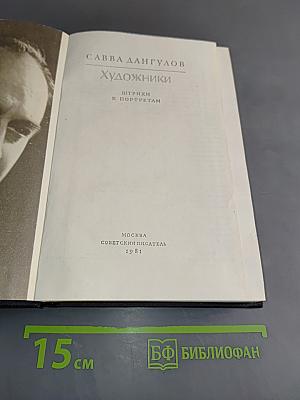 Художники. Штрихи к портретам