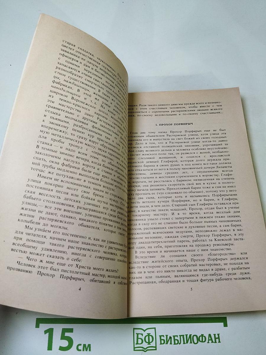 Нравы Растеряевой улицы. Рассказы