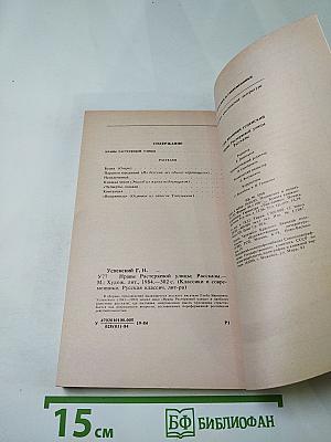 Нравы Растеряевой улицы. Рассказы